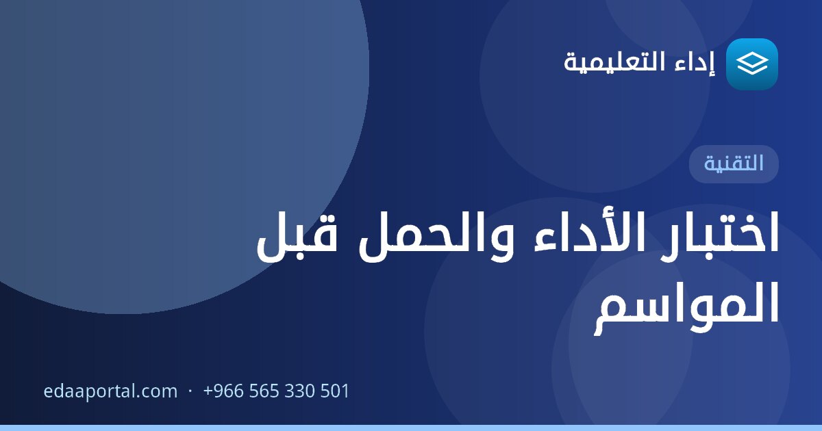 اختبار الأداء والحمل قبل المواسم