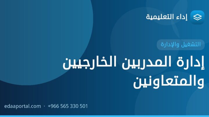 إدارة المدربين الخارجيين والمتعاونين