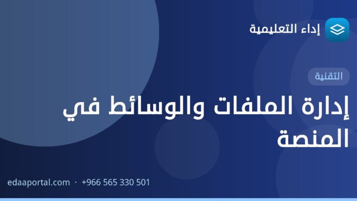 إدارة الملفات والوسائط في المنصة