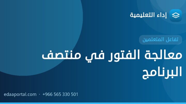 معالجة الفتور في منتصف البرنامج