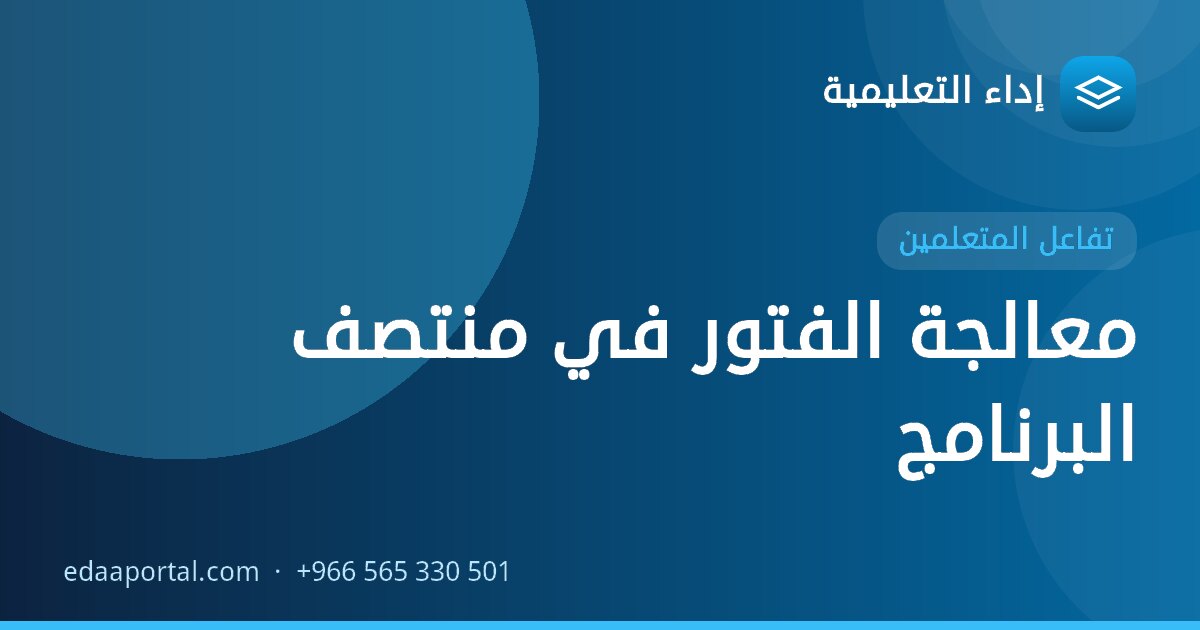 معالجة الفتور في منتصف البرنامج