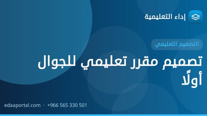 تصميم مقرر تعليمي للجوال أولًا