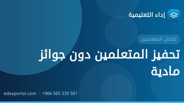 تحفيز المتعلمين دون جوائز مادية