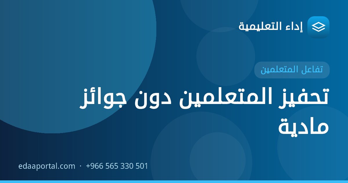 تحفيز المتعلمين دون جوائز مادية