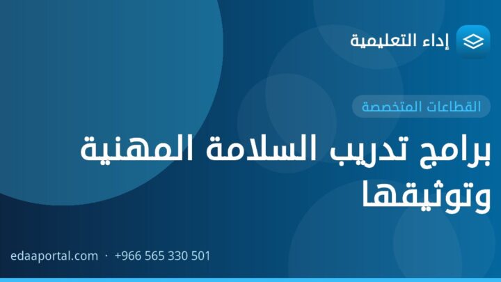 برامج تدريب السلامة المهنية وتوثيقها