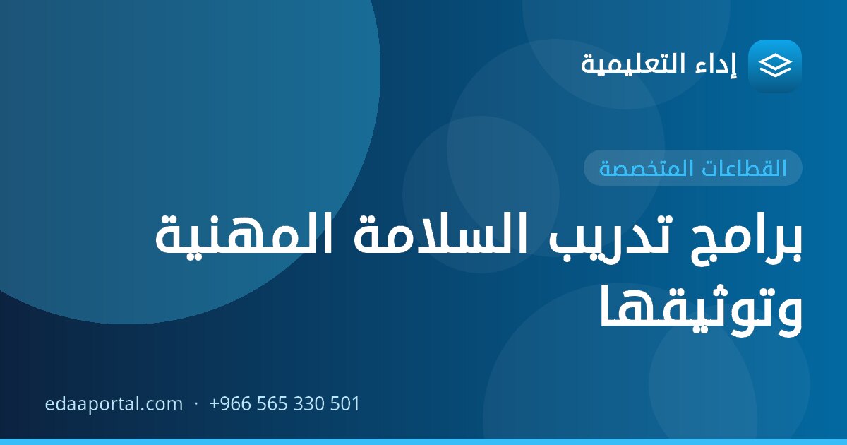 برامج تدريب السلامة المهنية وتوثيقها