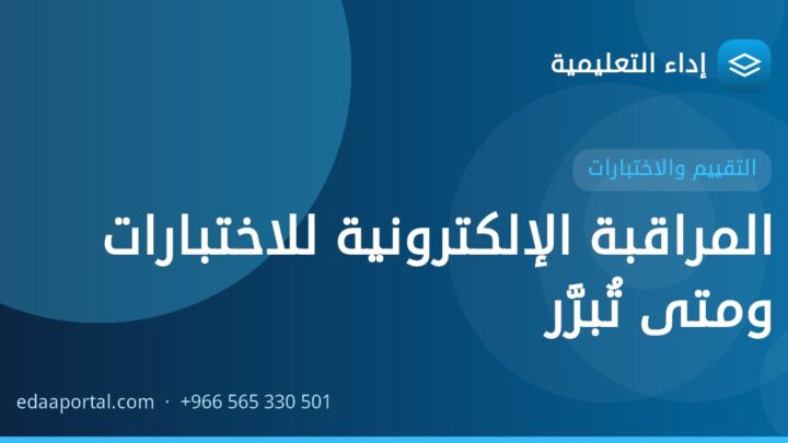 المراقبة الإلكترونية للاختبارات ومتى تُبرَّر