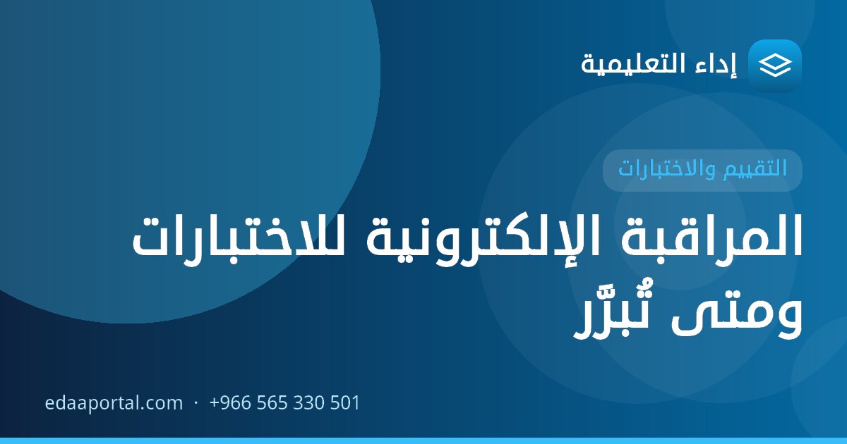 المراقبة الإلكترونية للاختبارات ومتى تُبرَّر