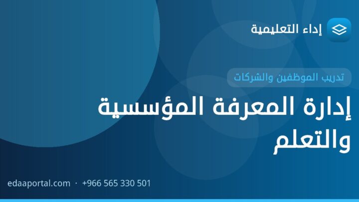 إدارة المعرفة المؤسسية والتعلم
