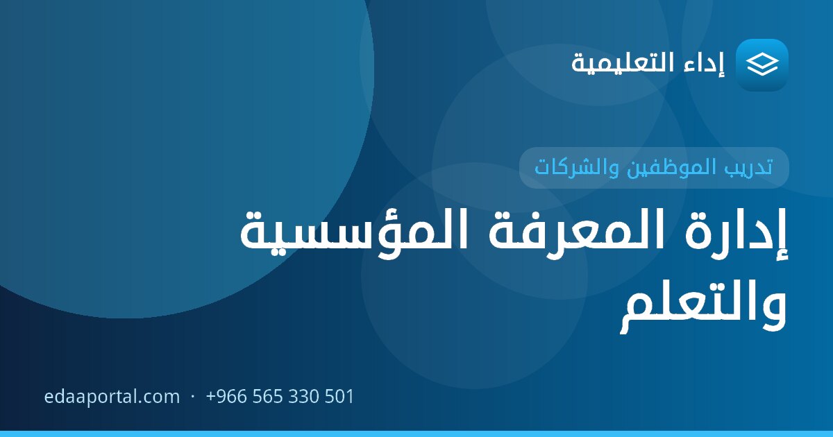 إدارة المعرفة المؤسسية والتعلم