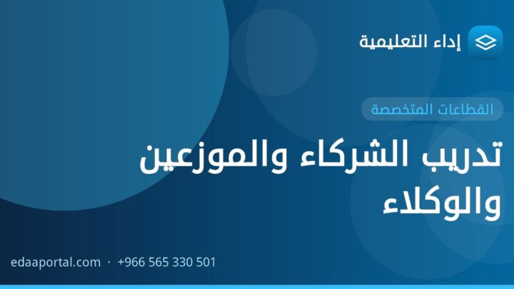 تدريب الشركاء والموزعين والوكلاء