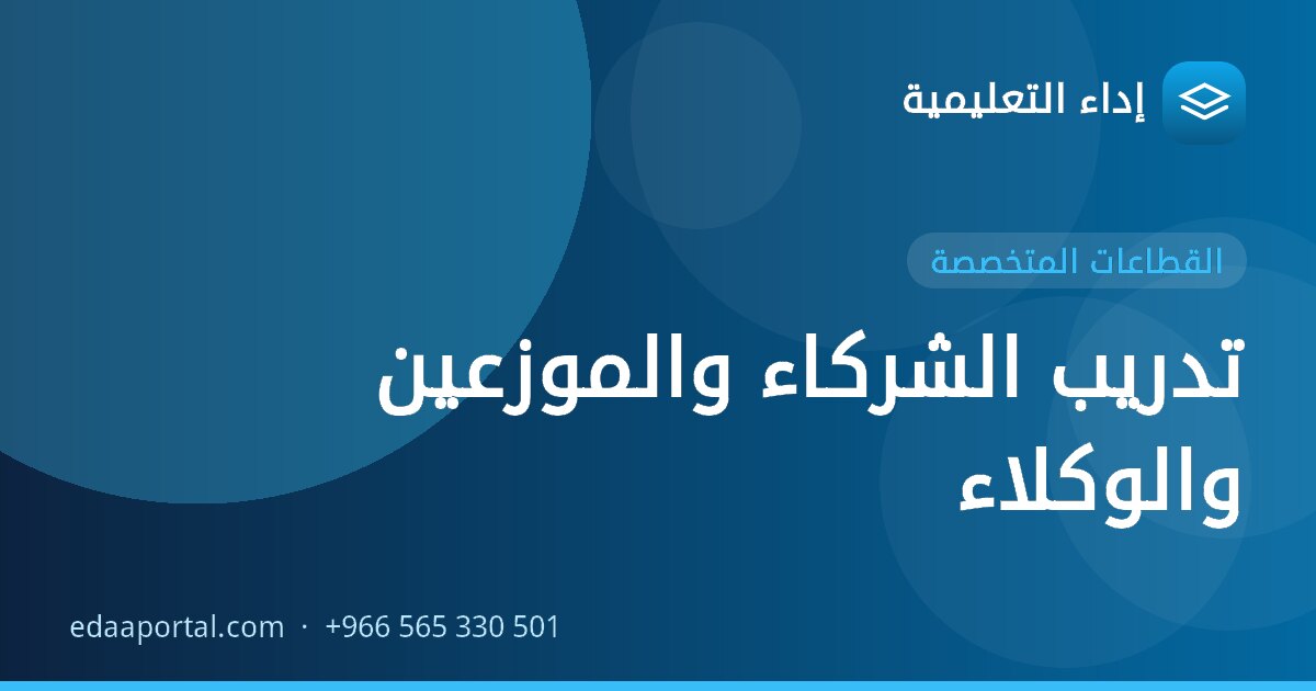 تدريب الشركاء والموزعين والوكلاء