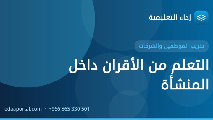 التعلم من الأقران داخل المنشأة