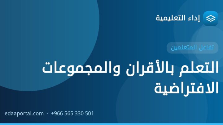 التعلم بالأقران والمجموعات الافتراضية