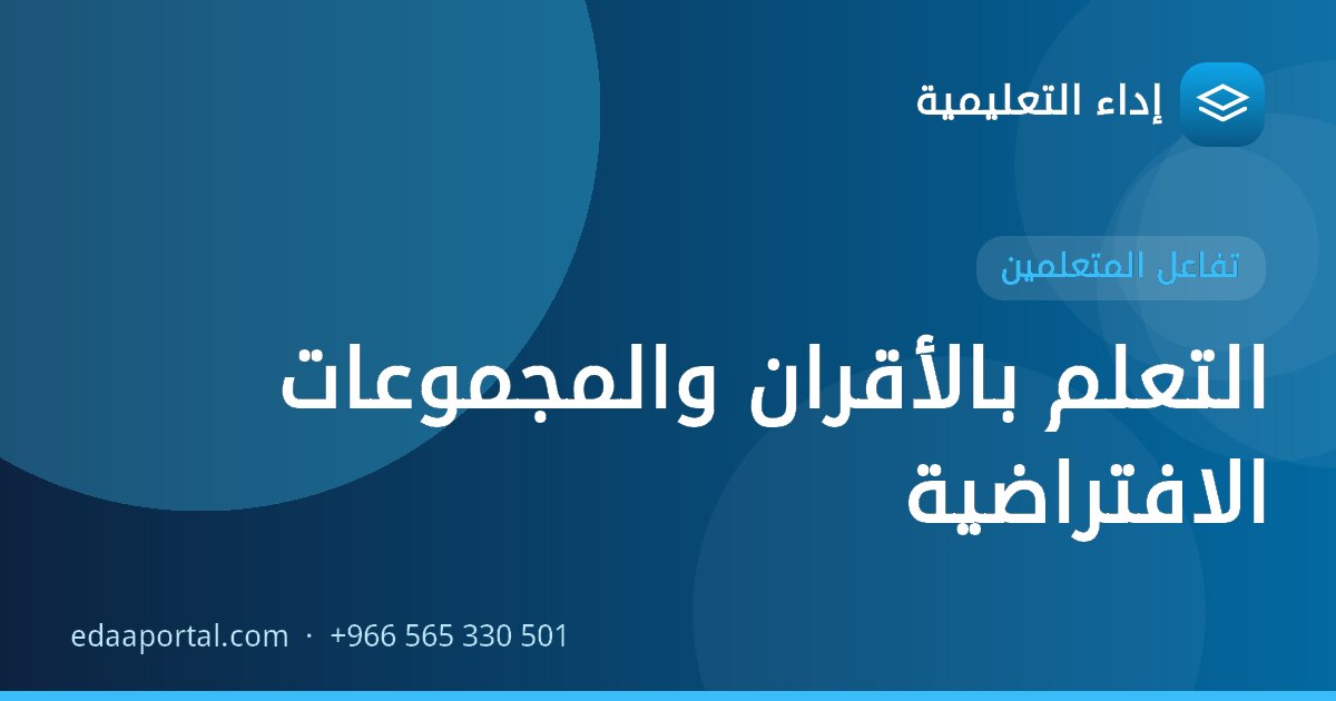 التعلم بالأقران والمجموعات الافتراضية