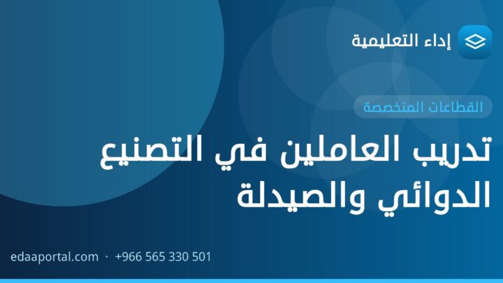 تدريب العاملين في التصنيع الدوائي والصيدلة