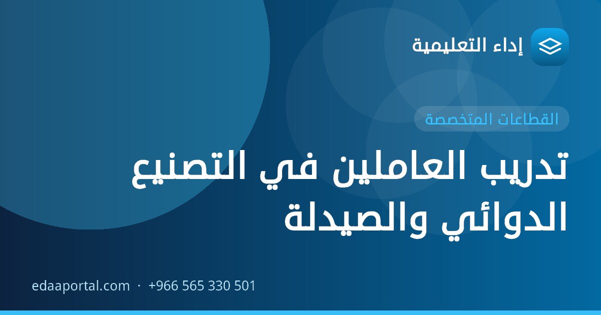 تدريب العاملين في التصنيع الدوائي والصيدلة
