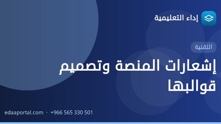 إشعارات المنصة وتصميم قوالبها