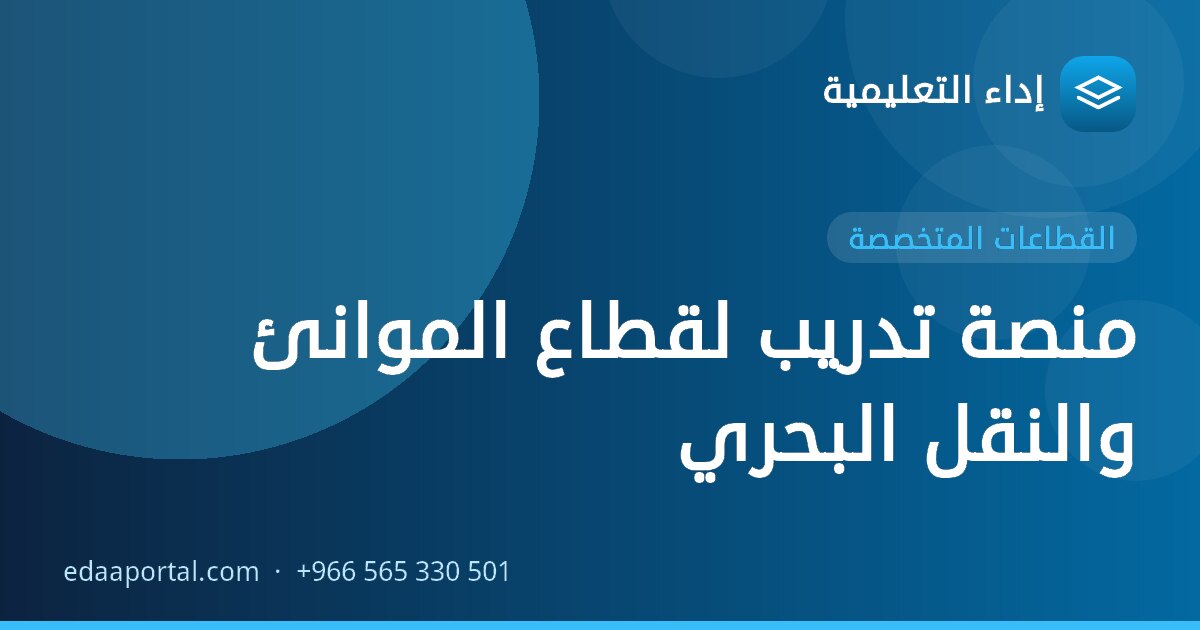 منصة تدريب لقطاع الموانئ والنقل البحري