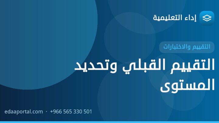 التقييم القبلي وتحديد المستوى