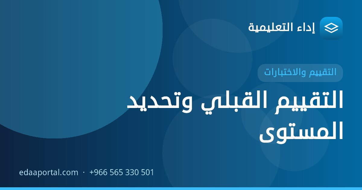 التقييم القبلي وتحديد المستوى