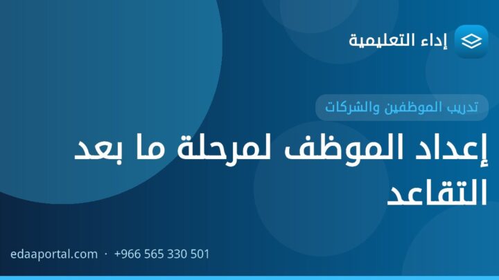 إعداد الموظف لمرحلة ما بعد التقاعد