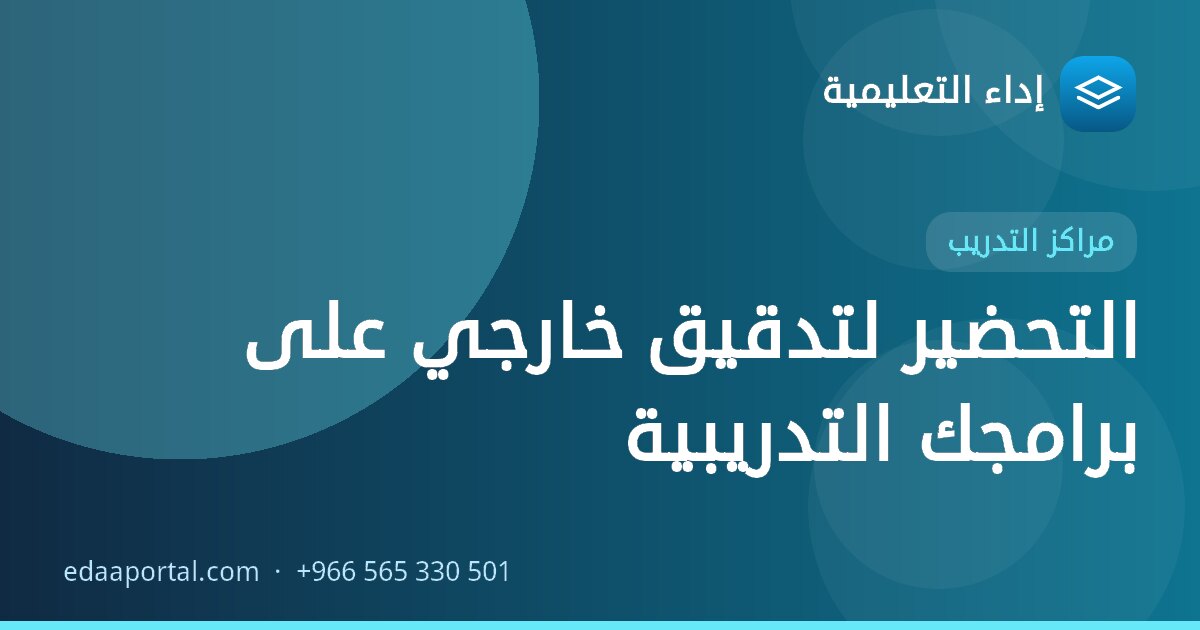 التحضير لتدقيق خارجي على برامجك التدريبية