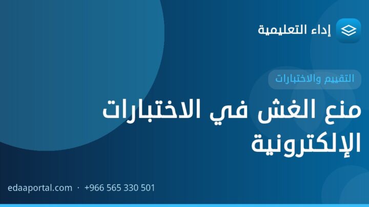 منع الغش في الاختبارات الإلكترونية