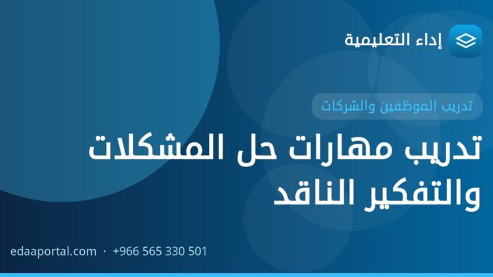 تدريب مهارات حل المشكلات والتفكير الناقد