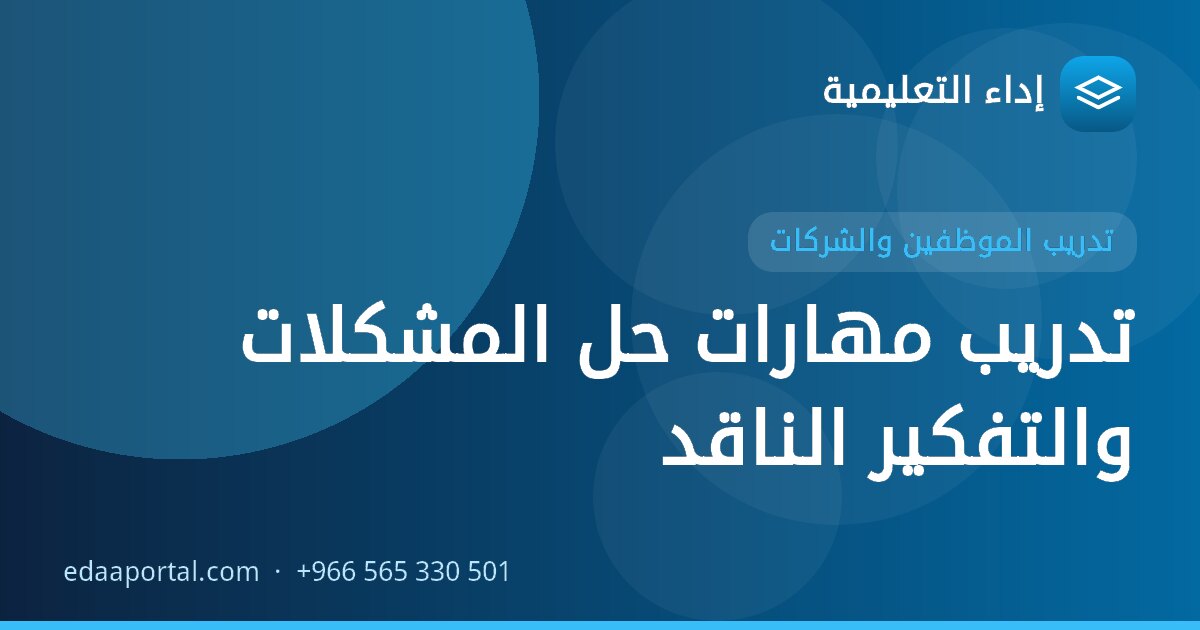 تدريب مهارات حل المشكلات والتفكير الناقد
