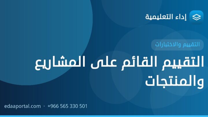 التقييم القائم على المشاريع والمنتجات