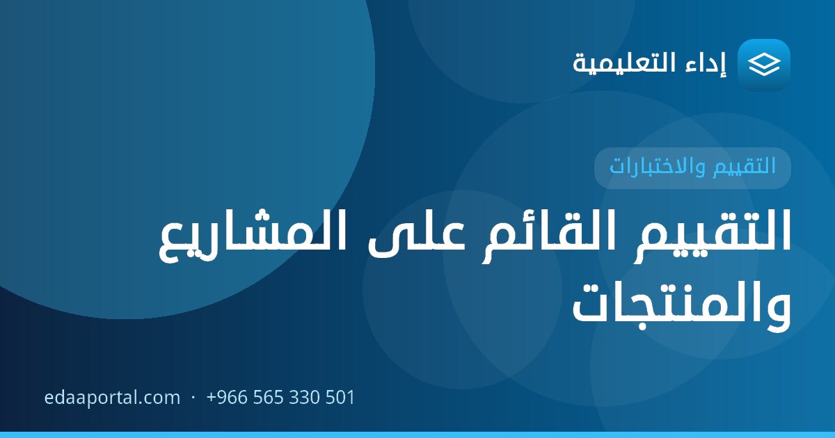 التقييم القائم على المشاريع والمنتجات