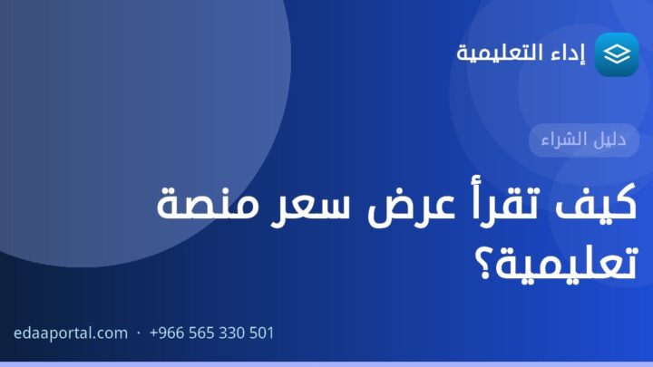 كيف تقرأ عرض سعر منصة تعليمية؟