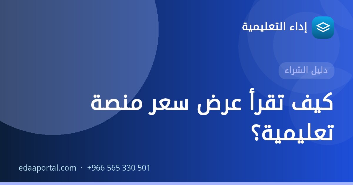 كيف تقرأ عرض سعر منصة تعليمية؟