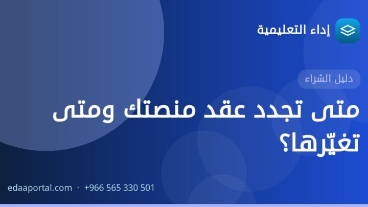 متى تجدد عقد منصتك ومتى تغيّرها؟