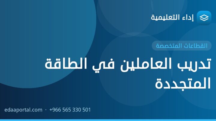 تدريب العاملين في الطاقة المتجددة