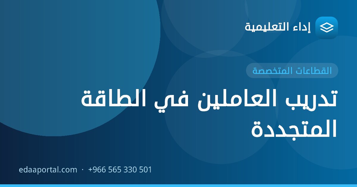 تدريب العاملين في الطاقة المتجددة