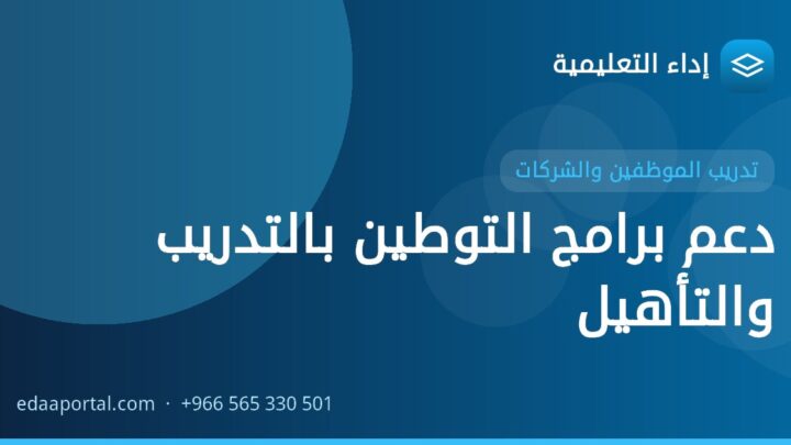 دعم برامج التوطين بالتدريب والتأهيل