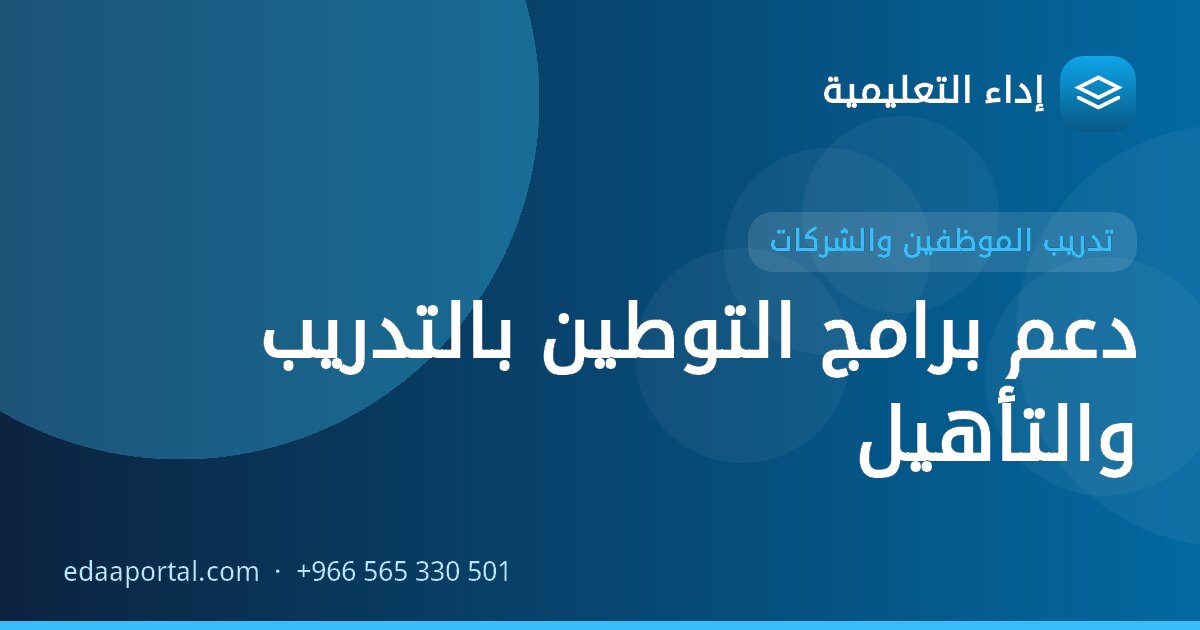 دعم برامج التوطين بالتدريب والتأهيل