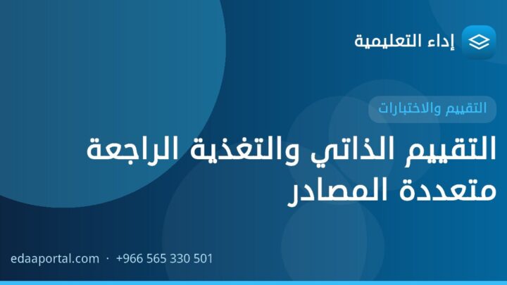 التقييم الذاتي والتغذية الراجعة متعددة المصادر