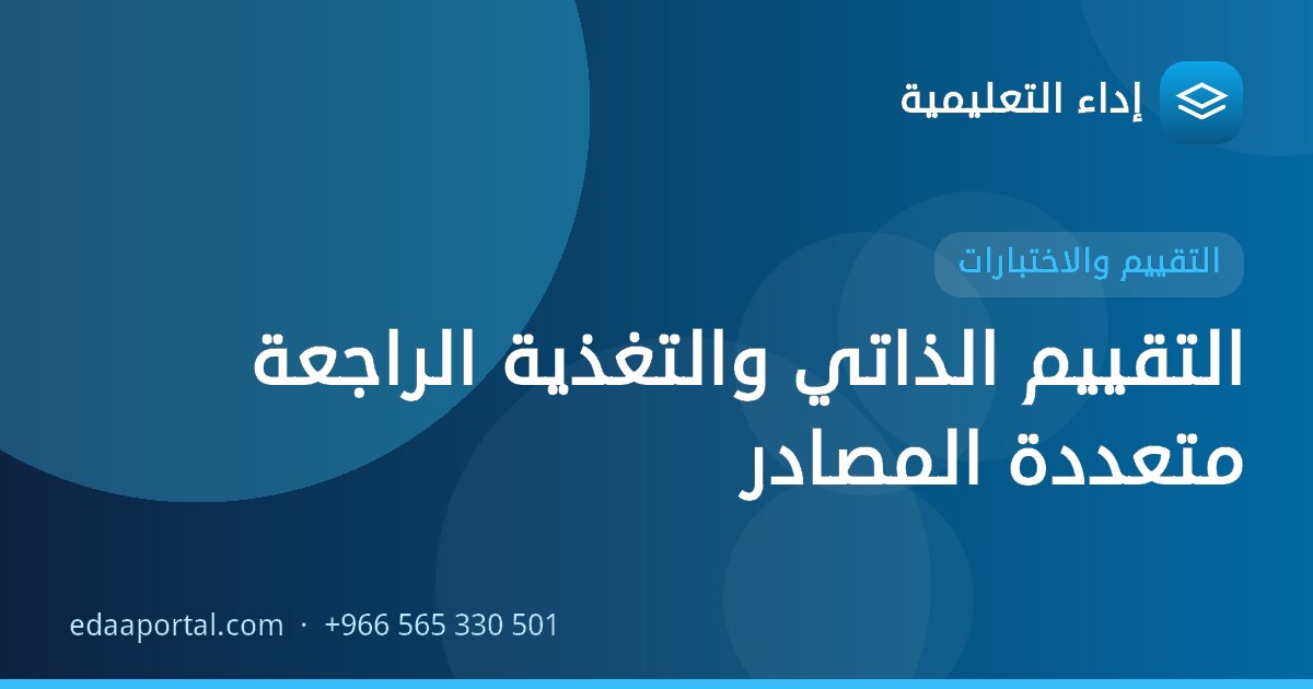 التقييم الذاتي والتغذية الراجعة متعددة المصادر