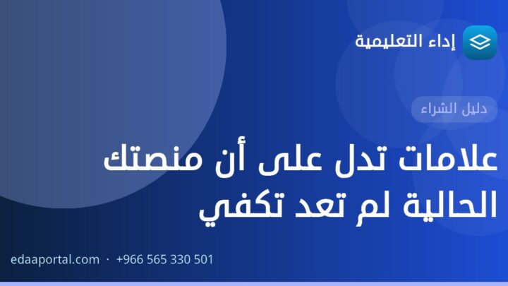 علامات تدل على أن منصتك الحالية لم تعد تكفي