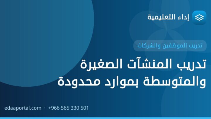 تدريب المنشآت الصغيرة والمتوسطة بموارد محدودة