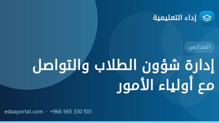 إدارة شؤون الطلاب والتواصل مع أولياء الأمور