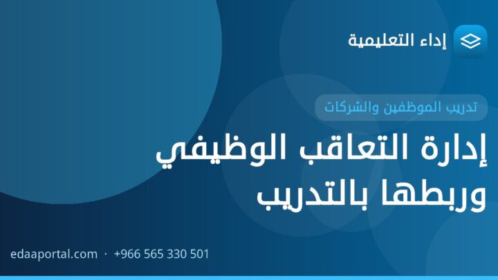 إدارة التعاقب الوظيفي وربطها بالتدريب