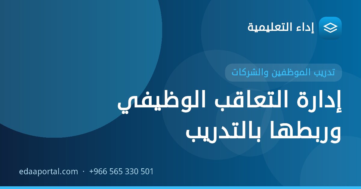 إدارة التعاقب الوظيفي وربطها بالتدريب