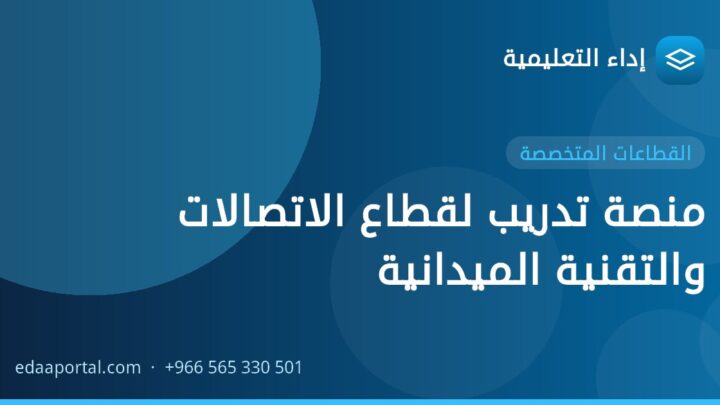 منصة تدريب لقطاع الاتصالات والتقنية الميدانية