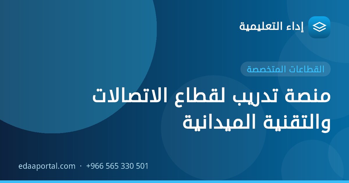 منصة تدريب لقطاع الاتصالات والتقنية الميدانية