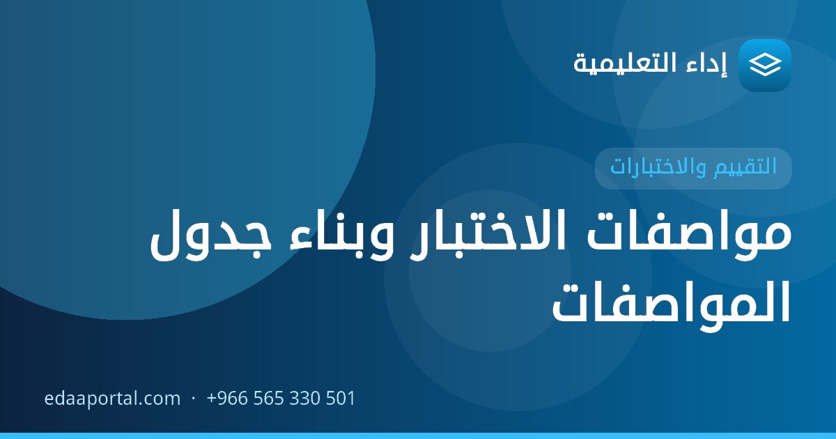 مواصفات الاختبار وبناء جدول المواصفات
