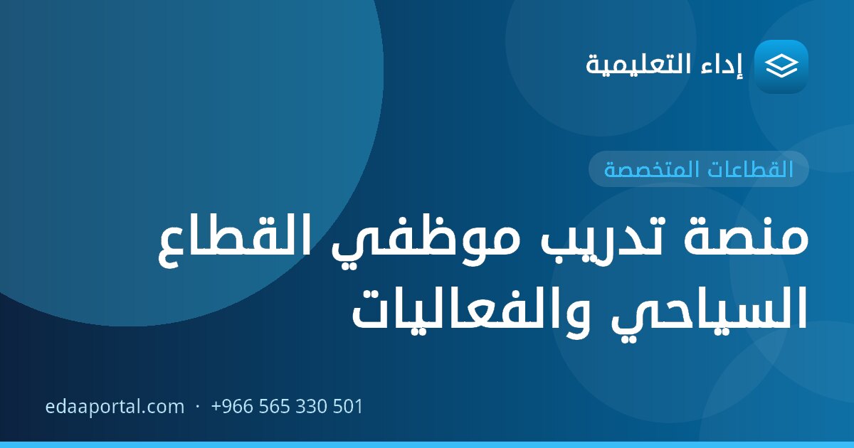 منصة تدريب موظفي القطاع السياحي والفعاليات